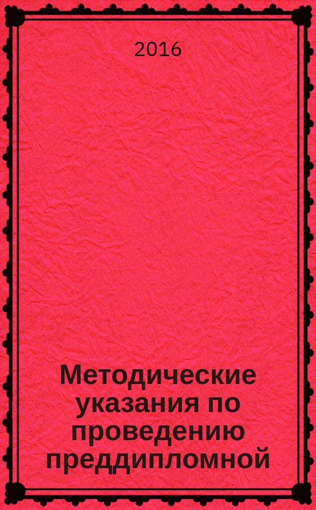 Методические указания по проведению преддипломной (производственной) практики : для студентов IV, V курса : по направлению 400301 "Юриспруденция"