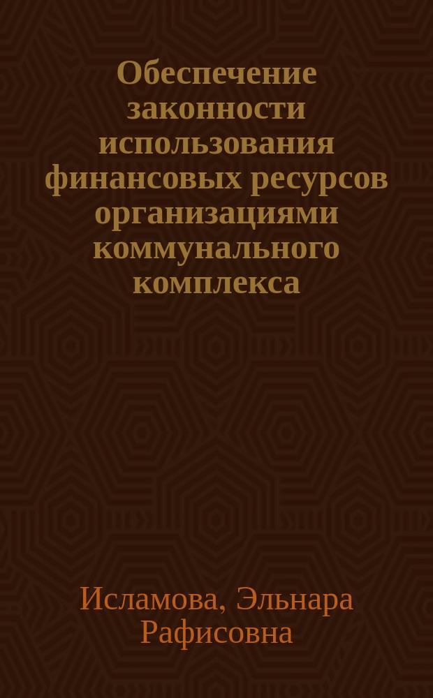 Обеспечение законности использования финансовых ресурсов организациями коммунального комплекса : конспект лекции для слушателей ФПППК