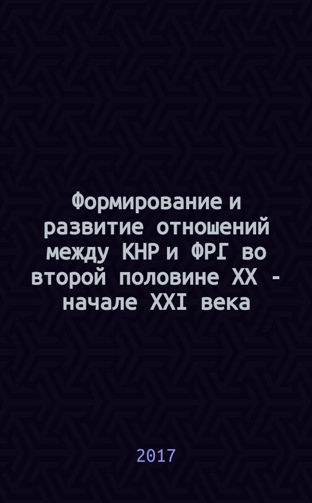 Формирование и развитие отношений между КНР и ФРГ во второй половине XX - начале XXI века = Formation and development of bilateral relations between the PRC and the FRG in the second half of the 20th century - the beginning of the 21st century