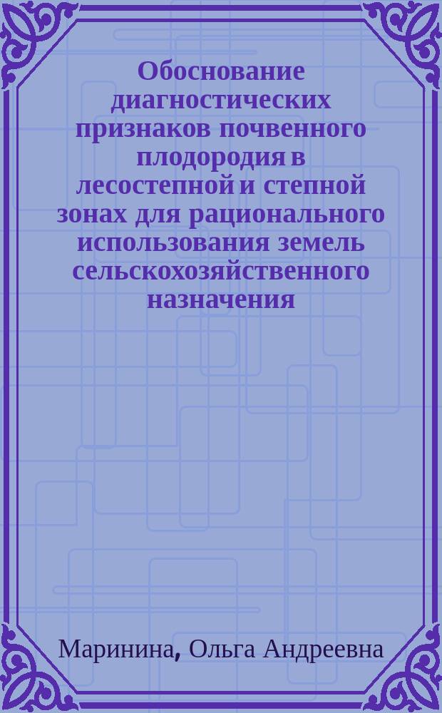 Обоснование диагностических признаков почвенного плодородия в лесостепной и степной зонах для рационального использования земель сельскохозяйственного назначения : автореферат диссертации на соискание ученой степени кандидата географических наук : специальность 25.00.26 <Землеустройство, кадастр и мониторинг земель>