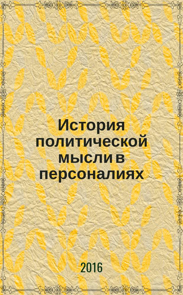 История политической мысли в персоналиях : учебное пособие