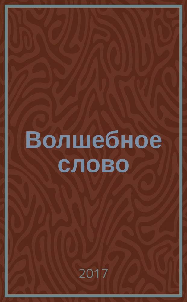 Волшебное слово : сказки : для дошкольного возраста