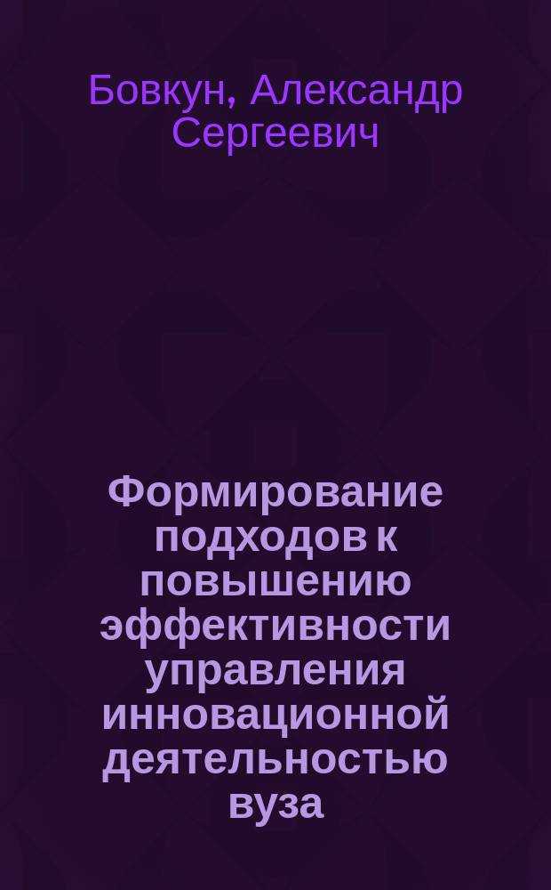 Формирование подходов к повышению эффективности управления инновационной деятельностью вуза : автореферат диссертации на соискание ученой степени кандидата экономических наук : специальность 08.00.05 <Экономика и управление народным хозяйством>