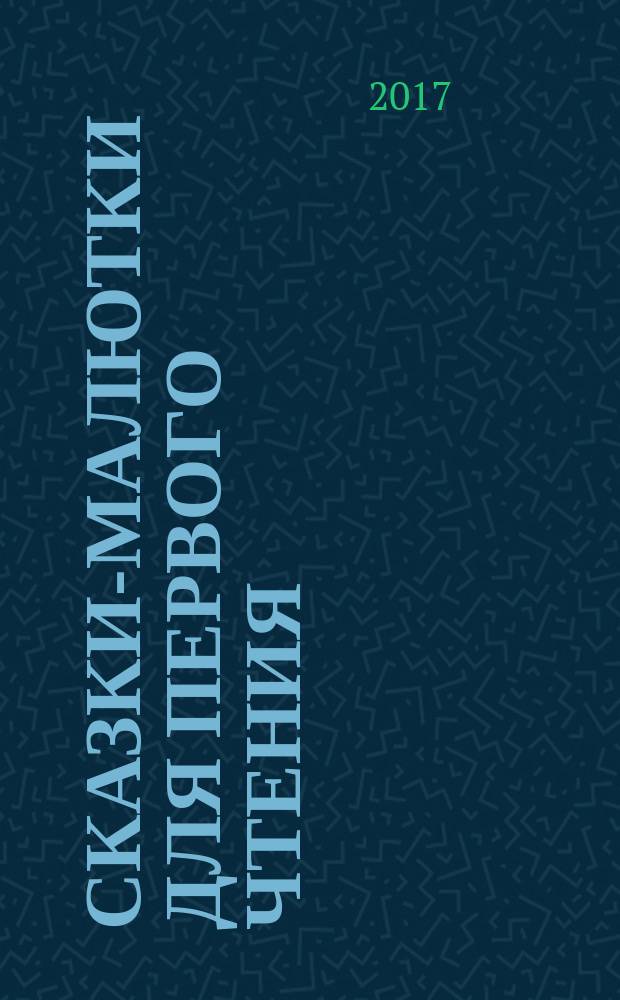 Сказки-малютки для первого чтения : большие буквы, крупные картинки : сказки : для дошкольного возраста : сборник