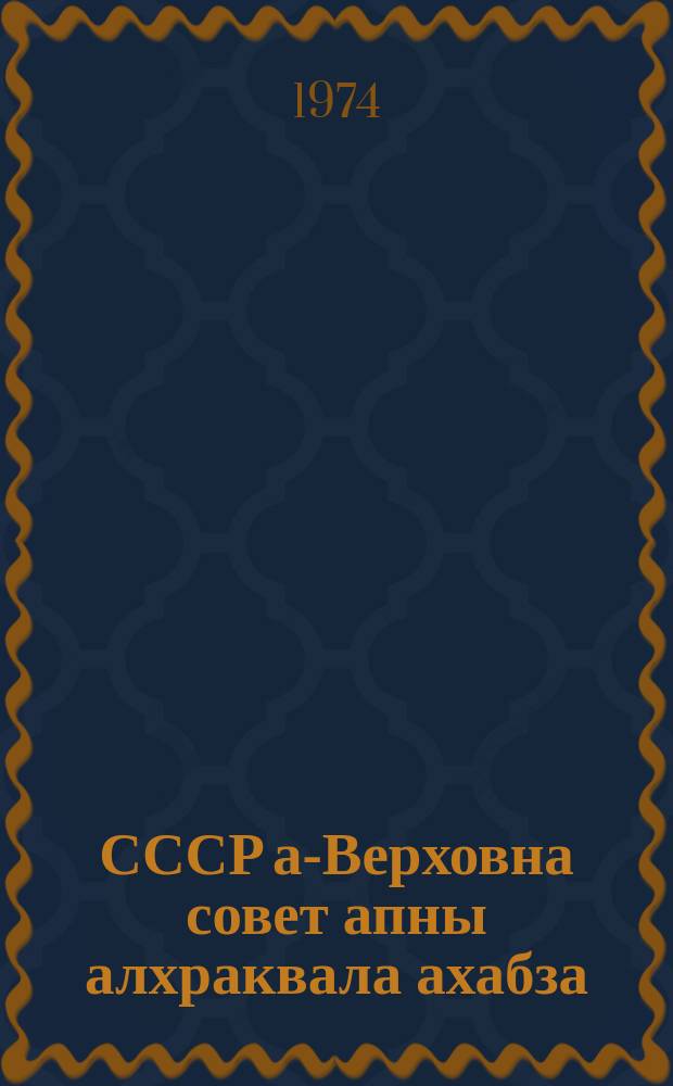 СССР а-Верховна совет апны алхраквала ахабза : СССР а-Верховна Совет а-Президиум а-Указла асквш 1950 январь а 9 йрыбагъьахатI : СССР в-Верховна Совет а-Президиумла асквш 1961 декабрь а 27 йгьи асквш 1966 мартI а 19 йнахвхаз а-Указквала йалацIахаз апсахраквагьи анархъараквагьи алапI = Положение о выборах в Верховный Совет СССР