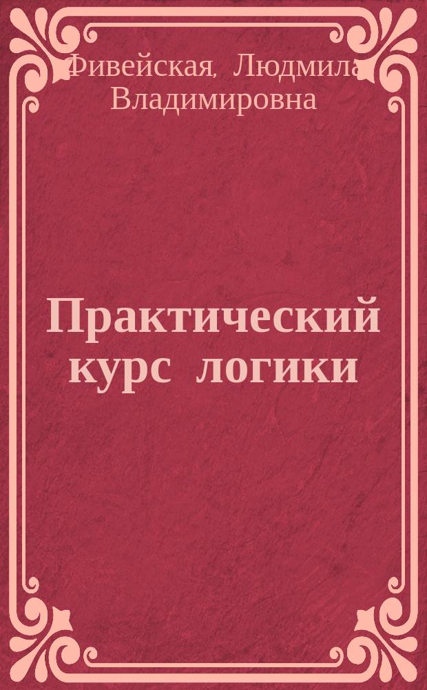 Практический курс логики : учебное пособие