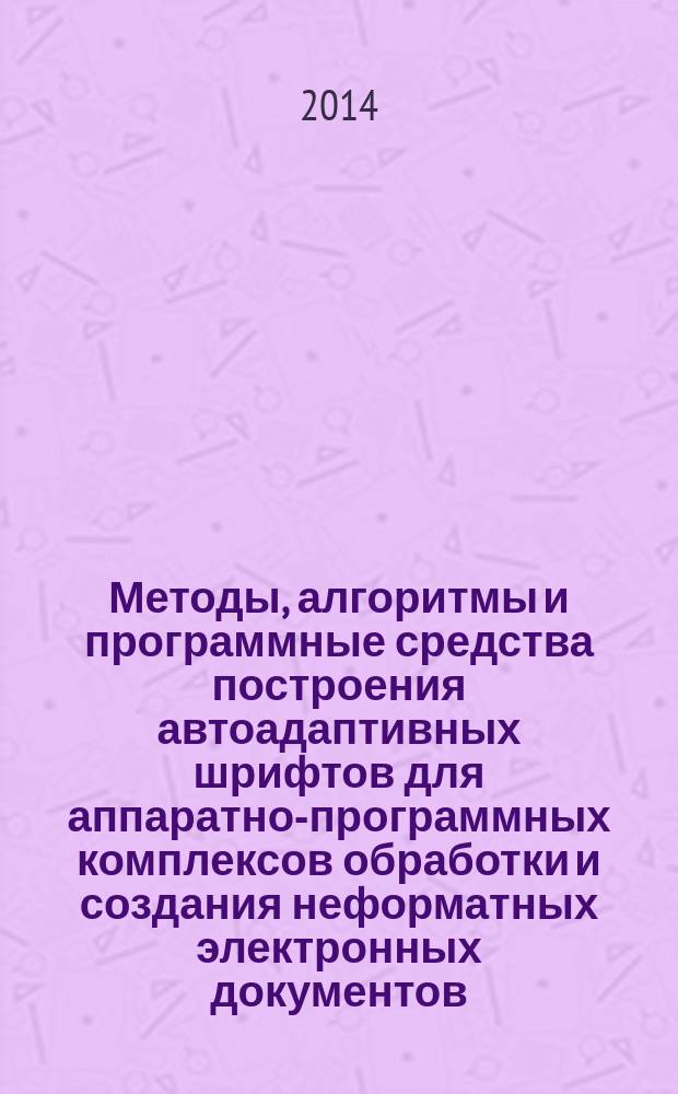 Методы, алгоритмы и программные средства построения автоадаптивных шрифтов для аппаратно-программных комплексов обработки и создания неформатных электронных документов : автореферат диссертации на соискание ученой степени кандидата технических наук : специальность 05.13.15 <Вычислительные машины, комплексы и компьютерные сети>