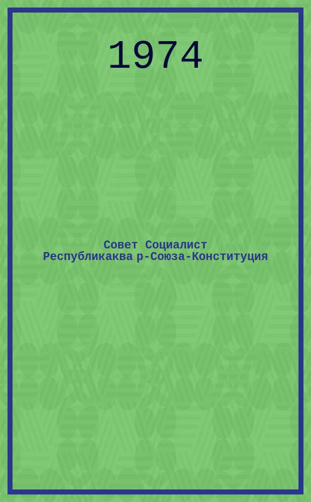 Совет Социалист Республикаква р-Союза-Конституция : хабза хъада : СССР а-Верховна Совет йагIбахауа азддара йбыжьбахауа алачIварала йалацIахаз апсахраквагьи анархъараквагьи алапI = Конституция