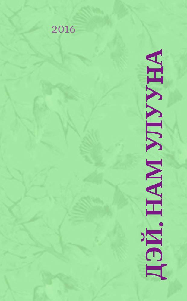 Үѳдэй. Нам улууhа = Едейцы. Намский улус.