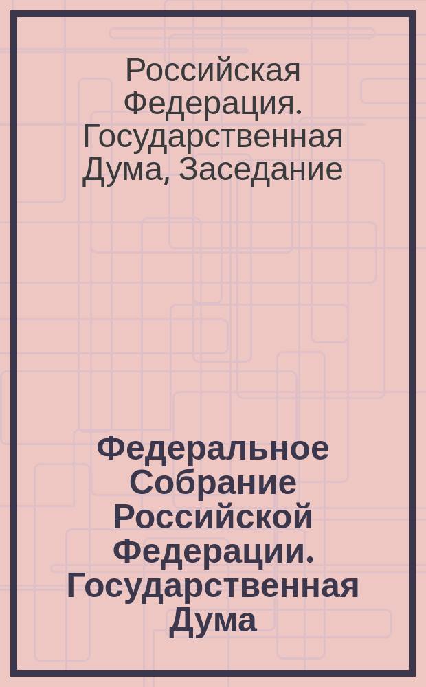 Федеральное Собрание Российской Федерации. Государственная Дума : стенограмма заседаний : бюллетень N° 12 (1560), 2 декабря 2016 года