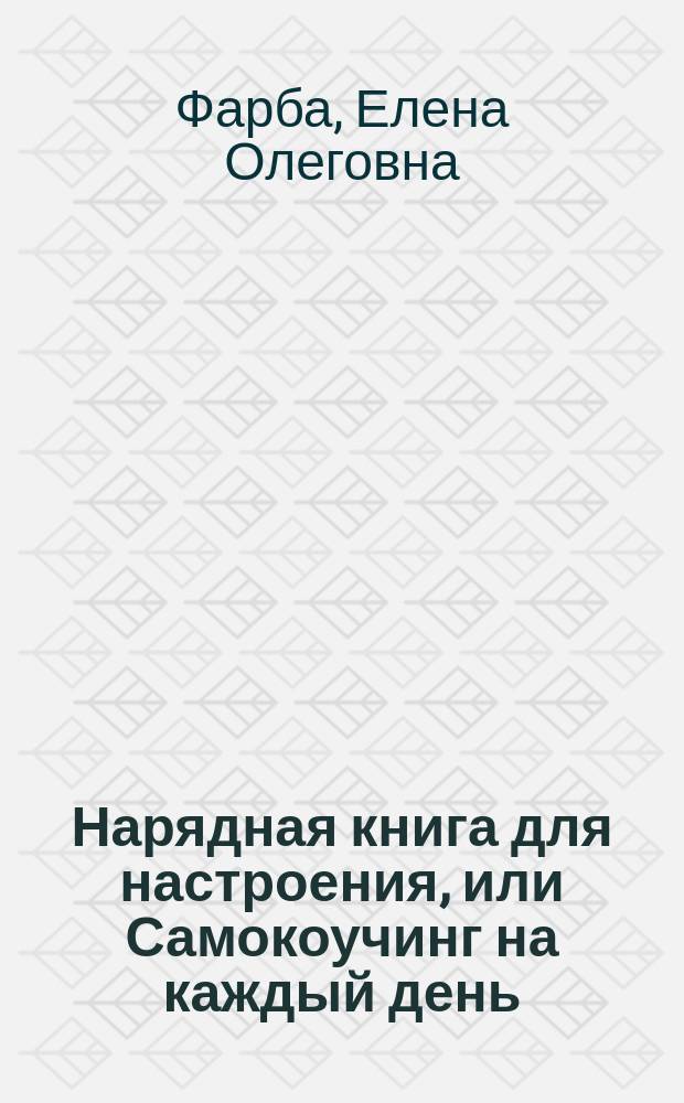 Нарядная книга для настроения, или Самокоучинг на каждый день