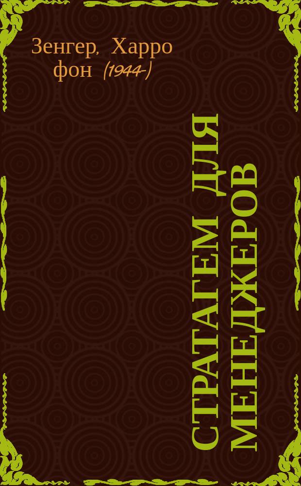 36 стратагем для менеджеров