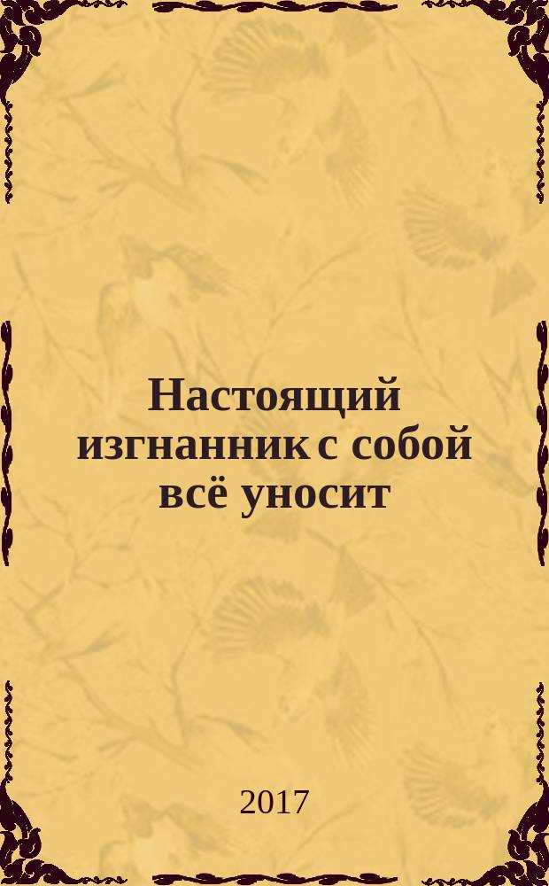 Настоящий изгнанник с собой всё уносит : судьбы ученых-эмигрантов в Латвии 1920-1944 гг. : монография