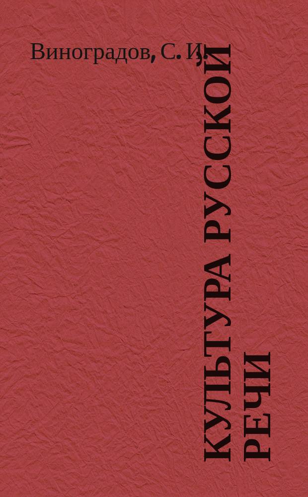 Культура русской речи : учебник для вузов