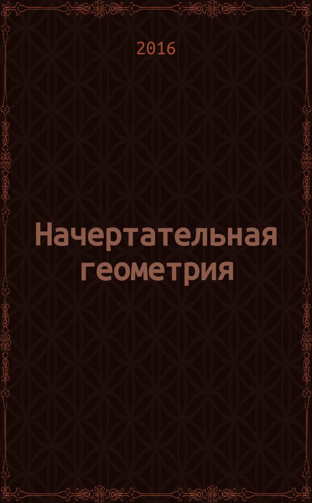 Начертательная геометрия : учебное пособие : для студентов очной формы обучения направлений 270100 (07.03.01) "Архитектура" и 270300 (07.03.03) "Дизайна архитектурной среды"