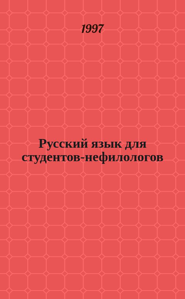 Русский язык для студентов-нефилологов : учебное пособие