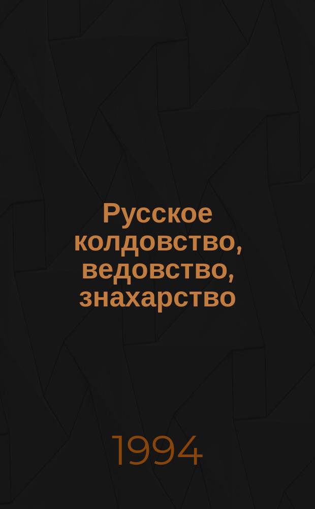 Русское колдовство, ведовство, знахарство