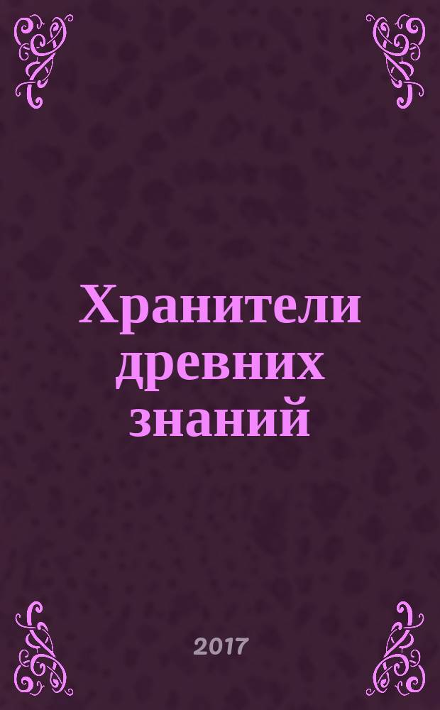 Хранители древних знаний : тайна переписки Даррунга