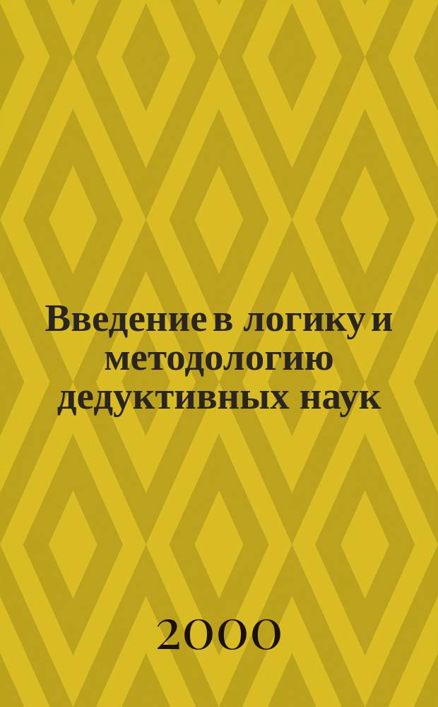 Введение в логику и методологию дедуктивных наук = Introduction to logic and to the methodology of deductive sciences