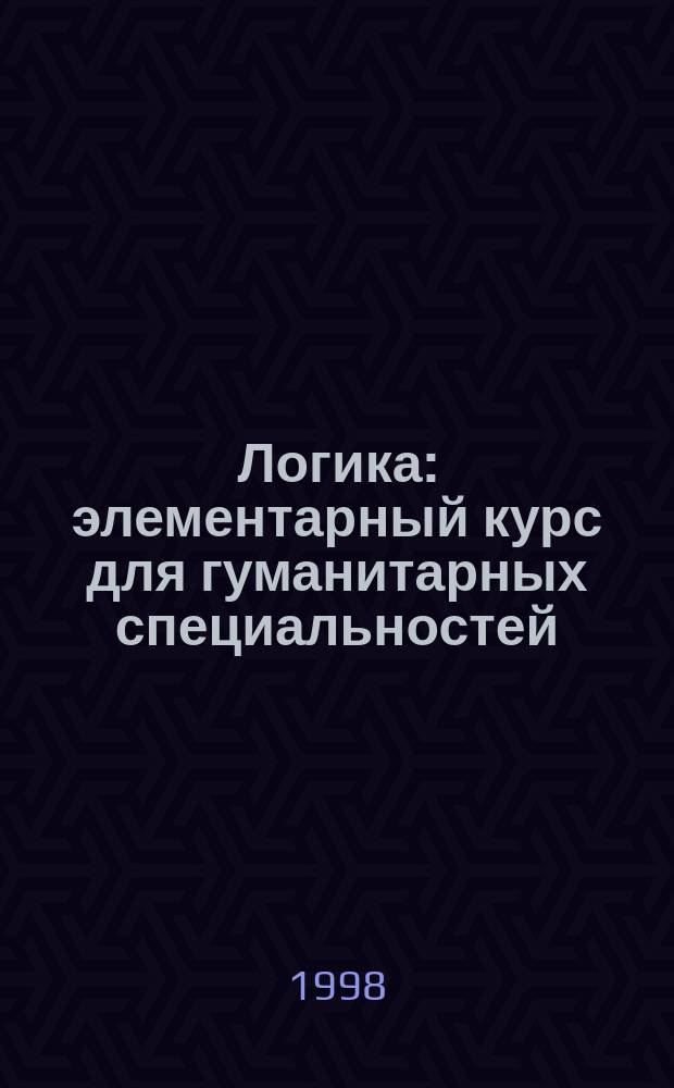 Логика : элементарный курс для гуманитарных специальностей