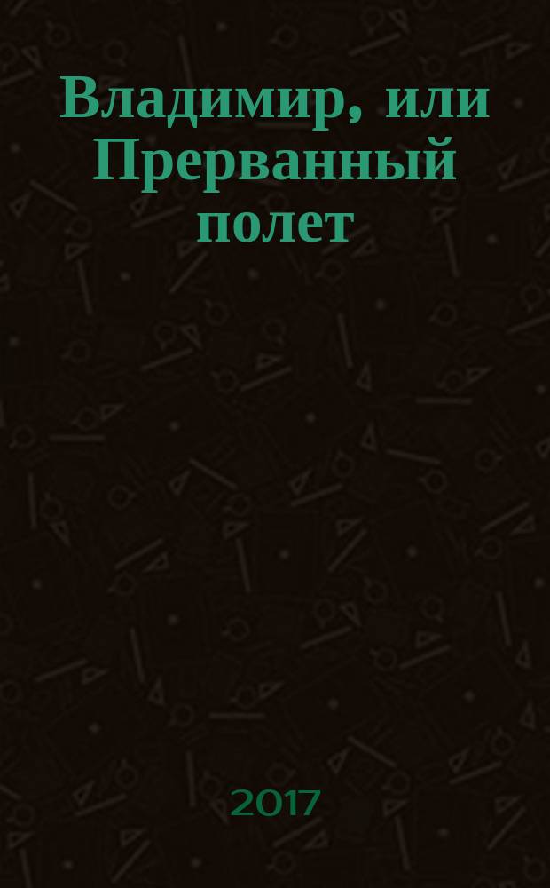 Владимир, или Прерванный полет