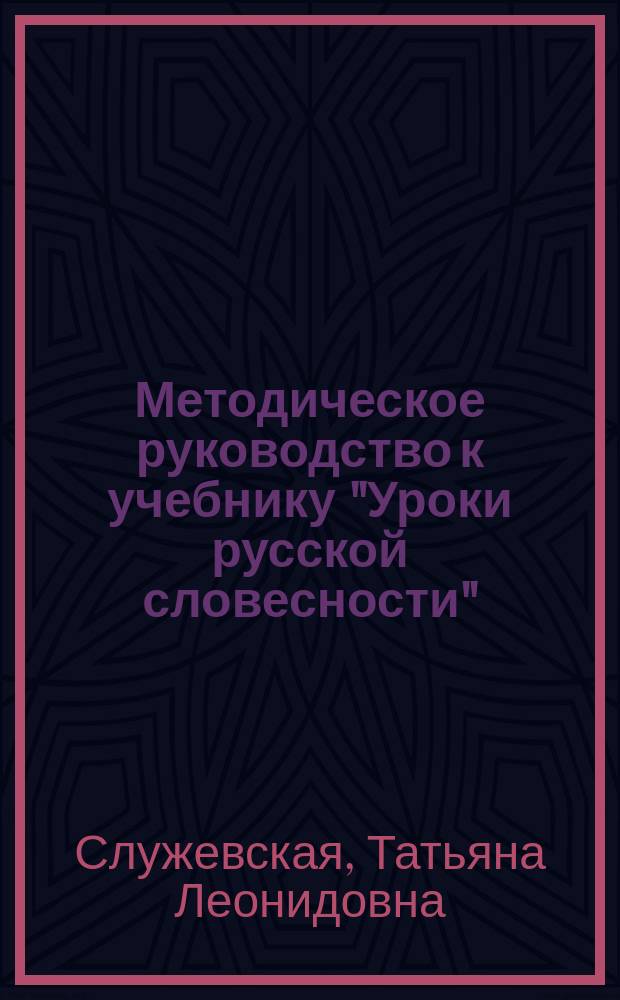 Методическое руководство к учебнику "Уроки русской словесности" : книга для учителей