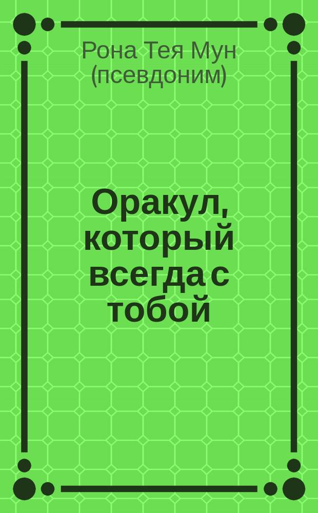 Оракул, который всегда с тобой : простое устройство, способное предсказать любые события