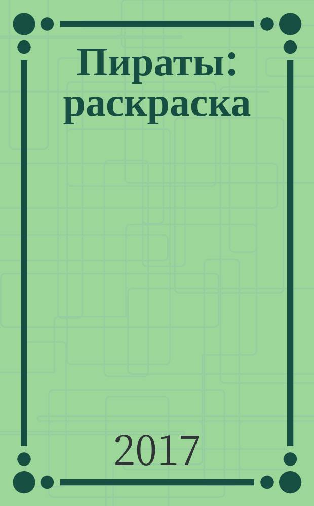 Пираты : раскраска : узнаем, раскрашиваем, играем : раскрашивай детальные картинки, узнавай интересные факты, выполняй задания : цветные наклейки внутри : для чтения взрослыми детям : 4+