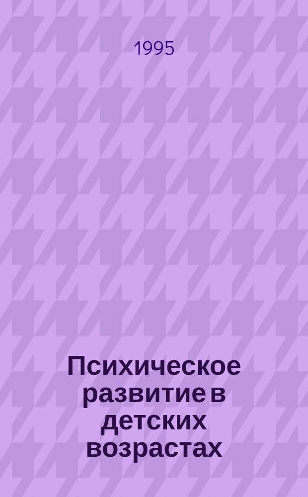 Психическое развитие в детских возрастах : избранные психологические труды