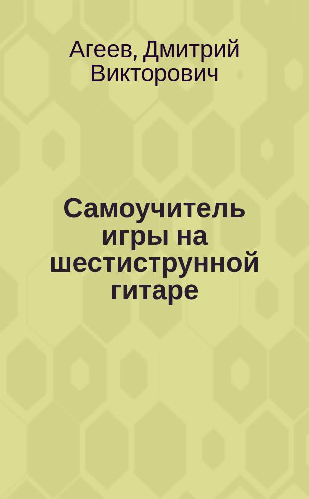 Самоучитель игры на шестиструнной гитаре : + видеокурс