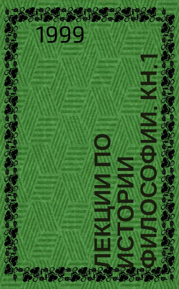 Лекции по истории философии. Кн. 1