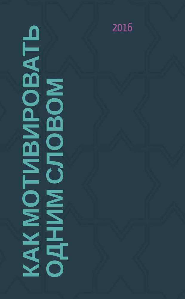 Как мотивировать одним словом : 50 приемов НЛП