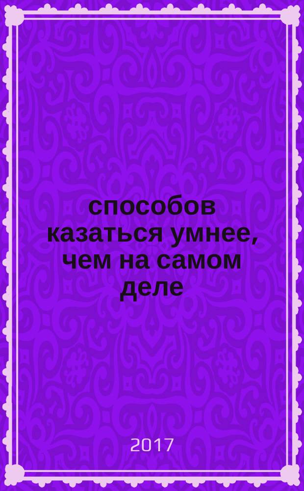 100 способов казаться умнее, чем на самом деле
