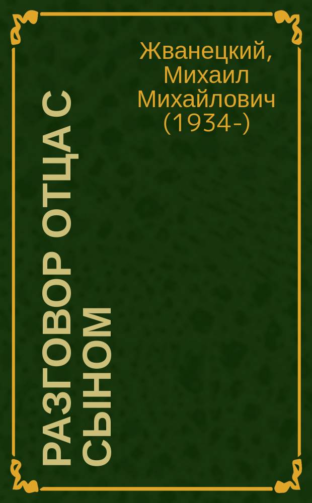 Разговор отца с сыном : имей совесть и делай, что хочешь!
