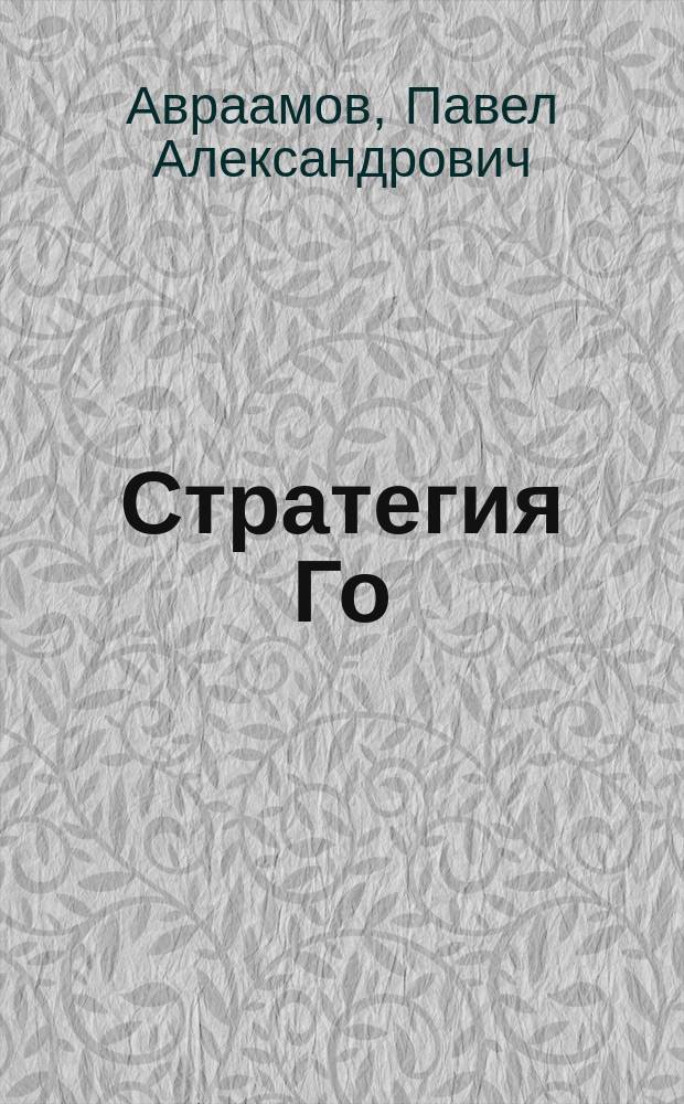 Стратегия Го : древняя игра и современный бизнес, или Как победить в конкурентной борьбе