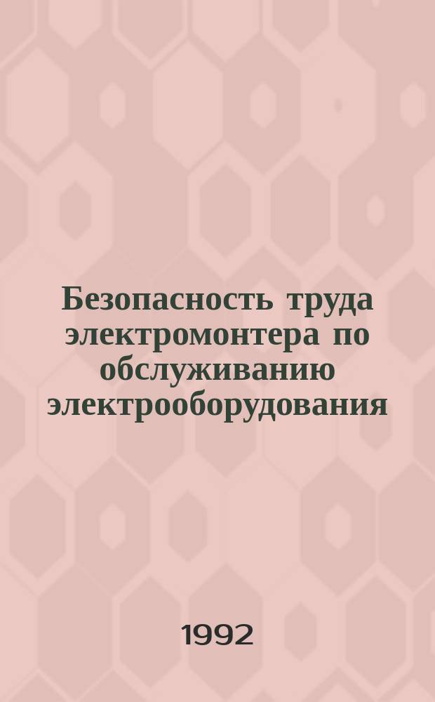 Безопасность труда электромонтера по обслуживанию электрооборудования
