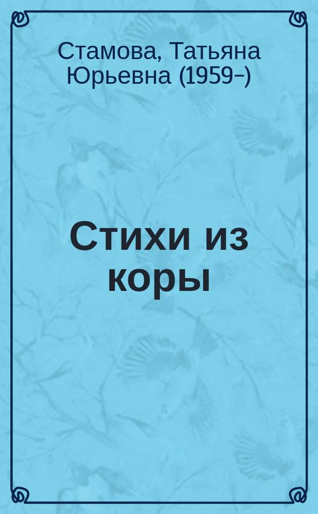 Стихи из коры : стихи для детей