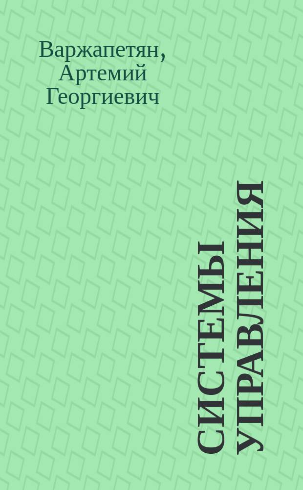 Системы управления = Control systems : исследование и компьютерное проектирование : учебное пособие