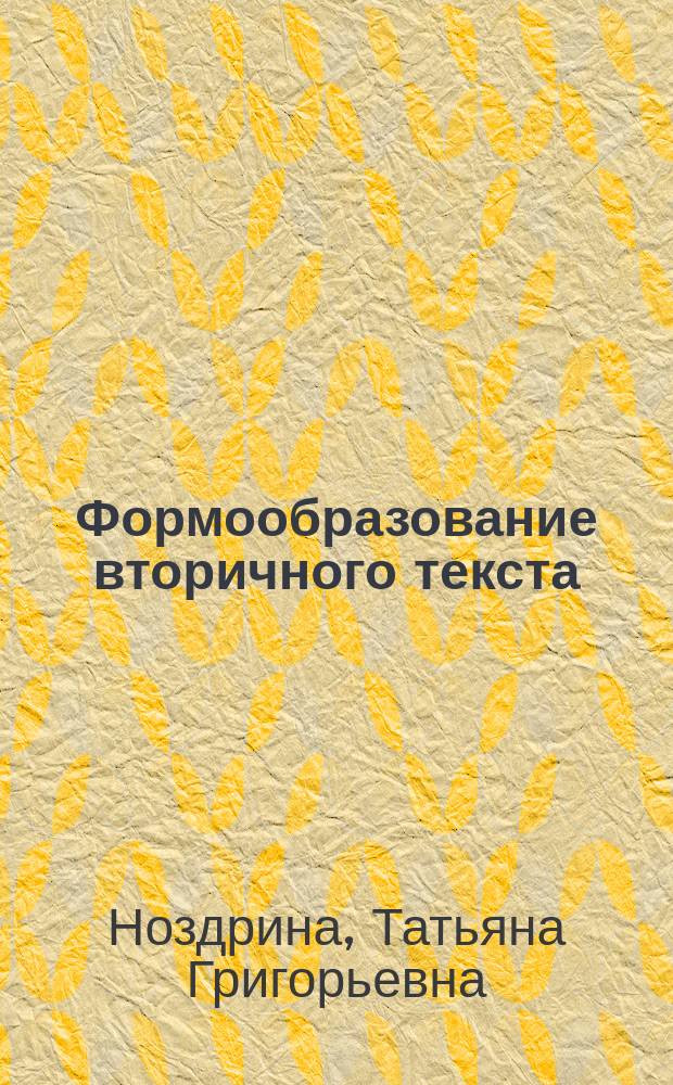 Формообразование вторичного текста:гендерный аспект : автореферат дис. на соиск. уч. степ. кандидата филологических наук : специальность 10.02.19 <Теория языка>