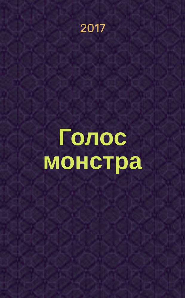 Голос монстра