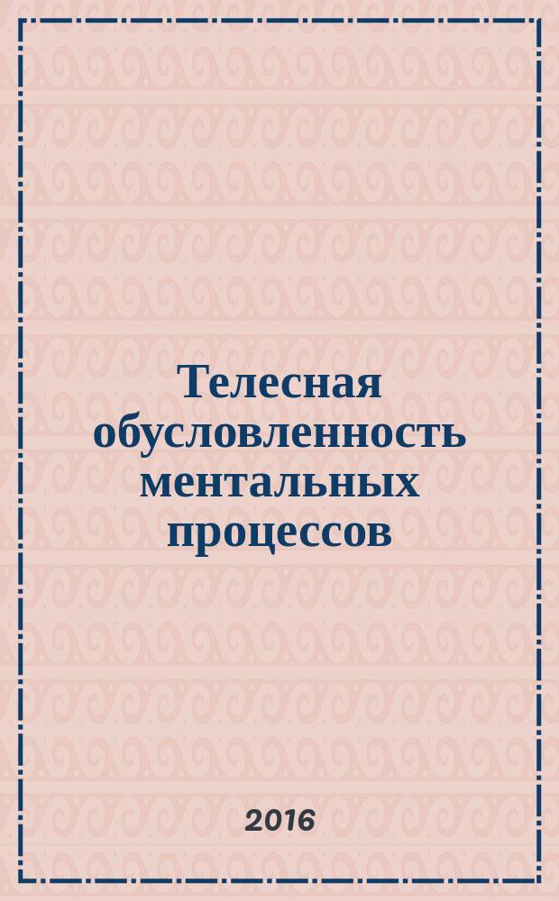 Телесная обусловленность ментальных процессов: философско-антропологический аспект : автореферат дис. на соиск. уч. степ. кандидата философских наук : специальность 09.00.13 <Философская антропология, философия культуры>