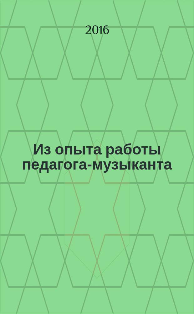 Из опыта работы педагога-музыканта : сборник статей. Вып. 4