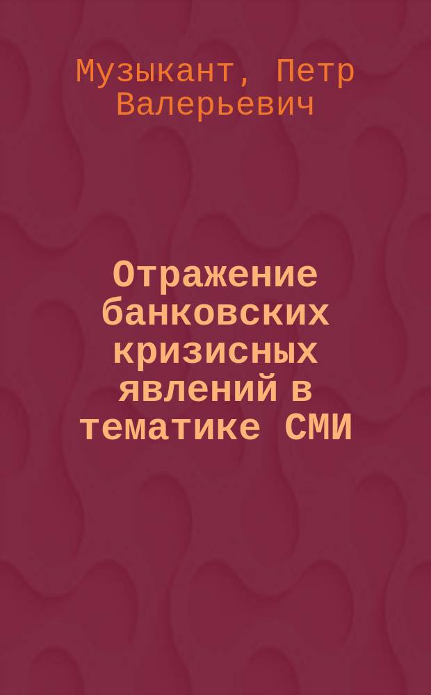 Отражение банковских кризисных явлений в тематике СМИ (содержательные, стилистические и жанровые особенности) : автореферат дис. на соиск. уч. степ. кандидата филологических наук : специальность 10.01.10 <Журналистика>