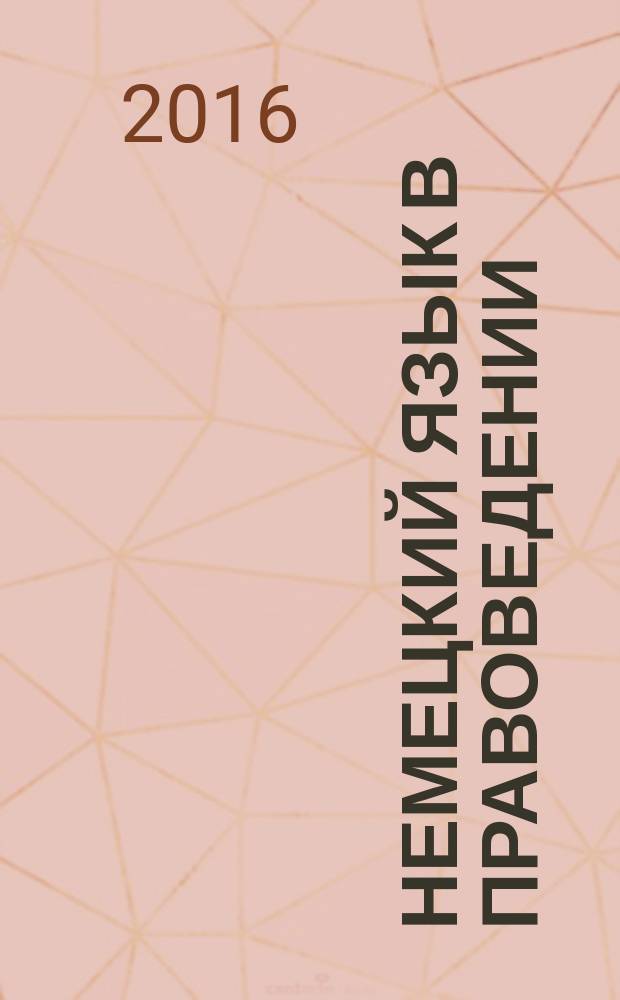 Немецкий язык в правоведении : учебное пособие для студентов, обучающихся по направлению подготовки 030900.68 - Юриспруденция степень (магистр)