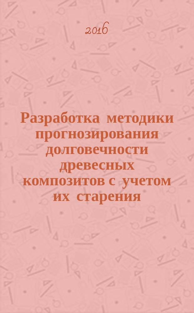 Разработка методики прогнозирования долговечности древесных композитов с учетом их старения : автореферат дис. на соиск. уч. степ. кандидата технических наук : специальность 05.23.05 <Строительные материалы и изделия>