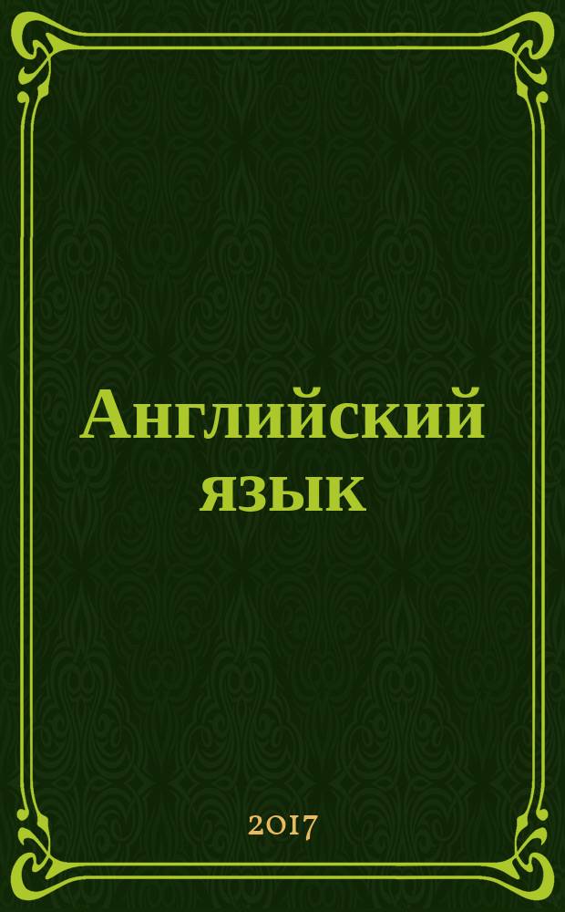 Английский язык : 7 класс : учебник для учащихся общеобразовательных организаций : в двух частях