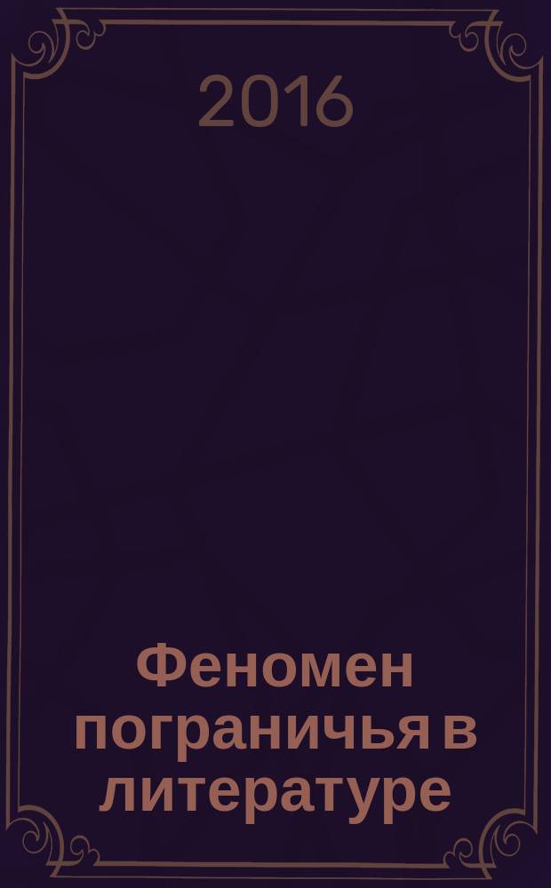 Феномен пограничья в литературе : монография