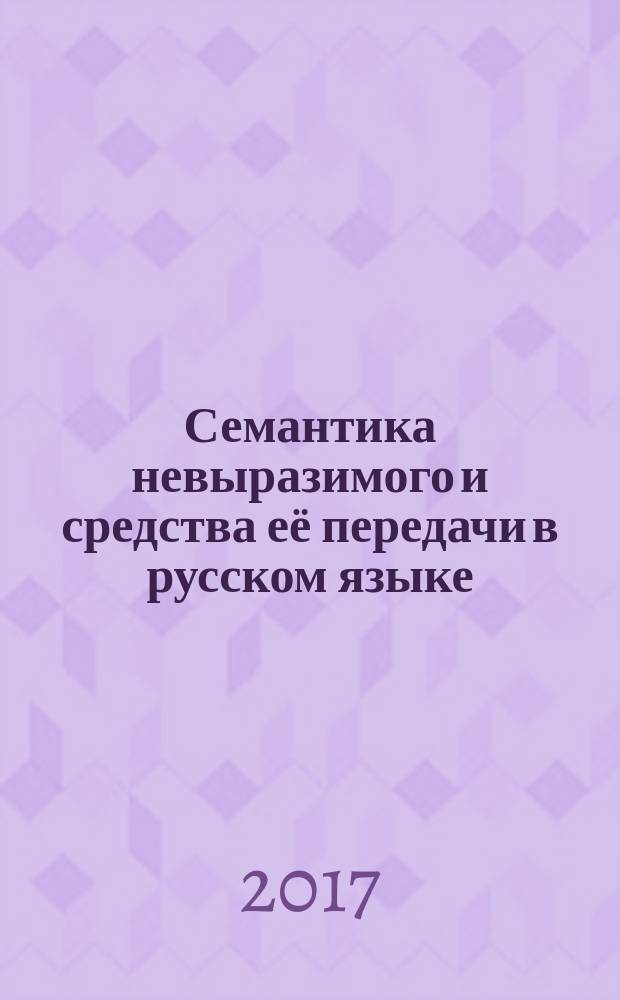 Семантика невыразимого и средства её передачи в русском языке : монография