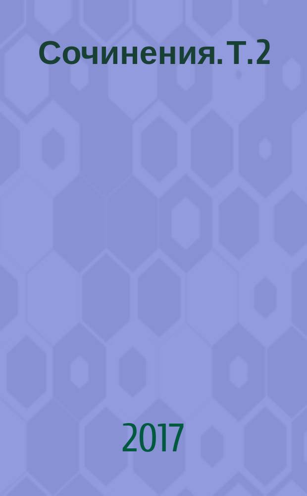Сочинения. Т. 2