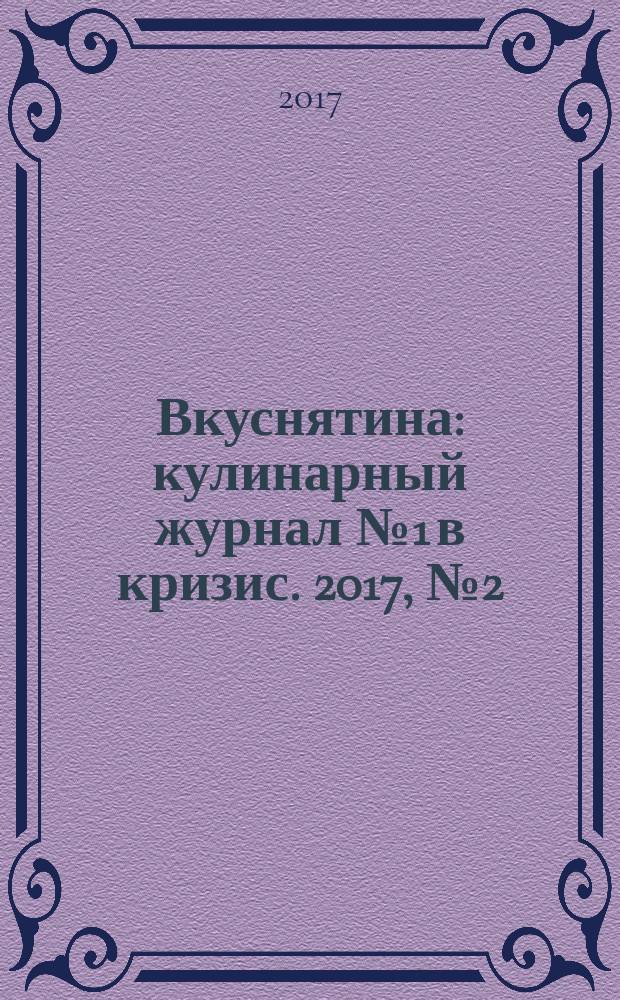Вкуснятина : кулинарный журнал № 1 в кризис. 2017, № 2 (16)